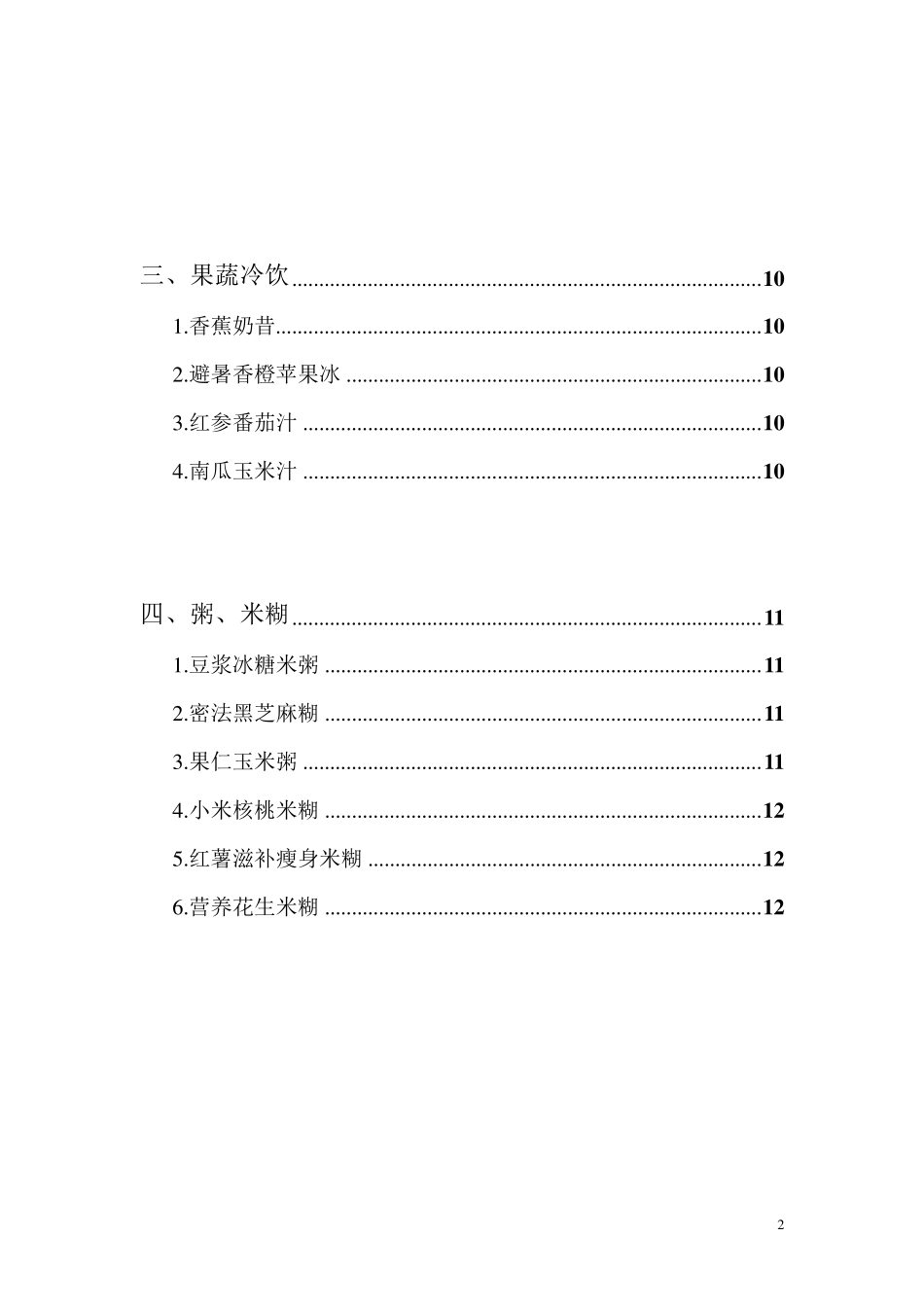 九阳豆浆机食谱大全(文字版)_第2页