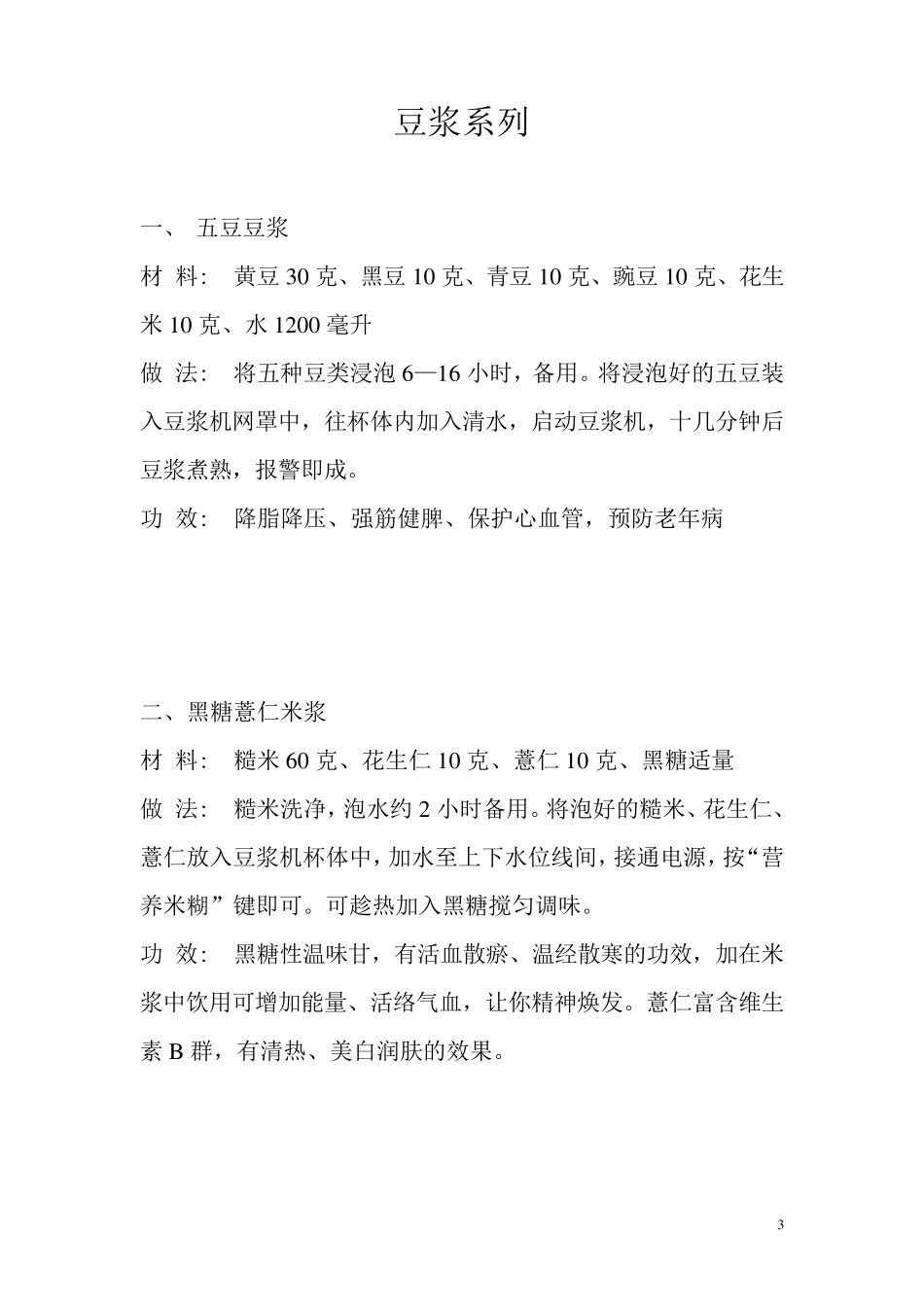 九阳豆浆机食谱大全(文字版)_第3页