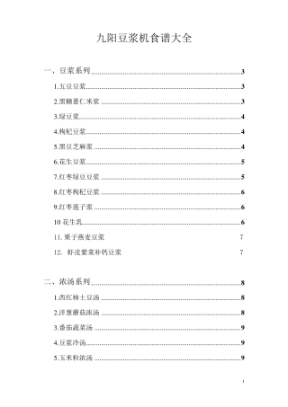 九阳豆浆机食谱大全(文字版)