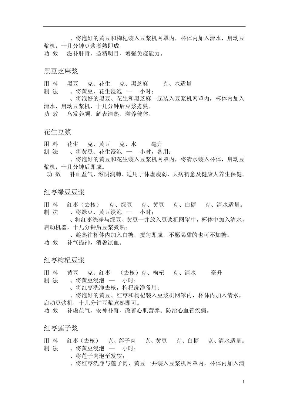 九阳豆浆机食谱大全整理版(简洁清晰)_第2页