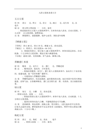 九阳豆浆机食谱大全整理版(简洁清晰)