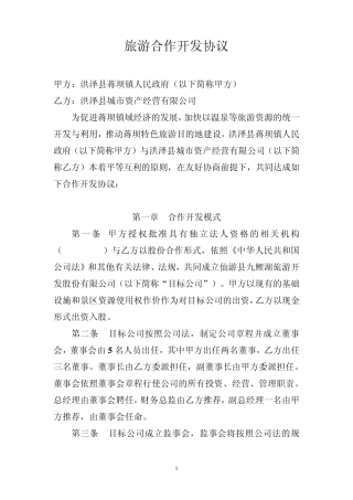 九鲤湖旅游景区股份合作开发协议