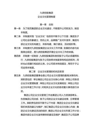 九鼎控股集团企业文化管理制度