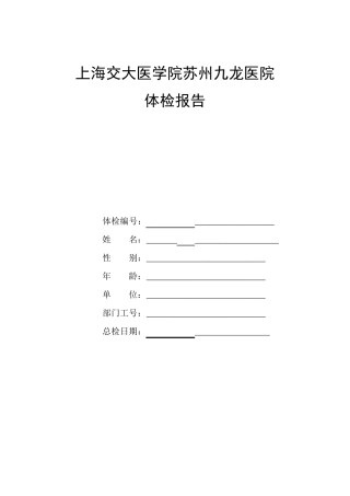 九龙医院体检报告范本