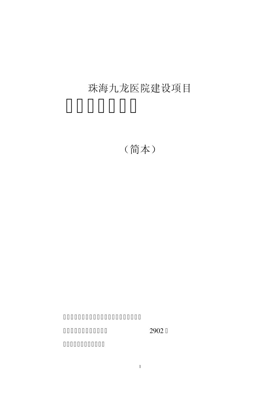 九龙医院环境影响报告书_第1页