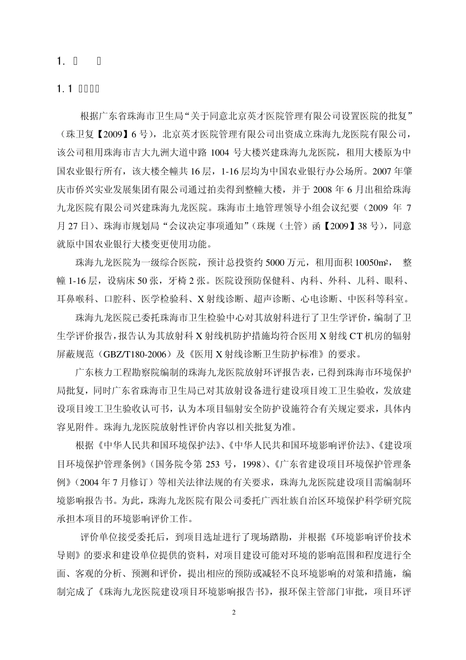 九龙医院环境影响报告书_第2页