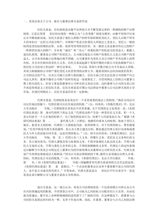 也论公司、股东与董事之法律关系