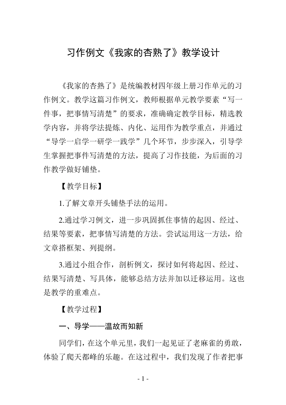 习作例文《我家的杏熟了》教学设计_第1页