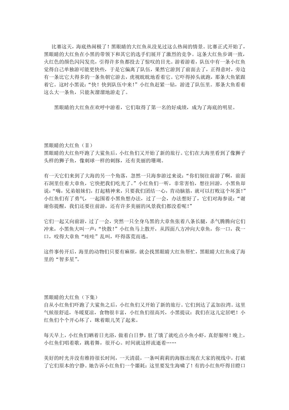 习作黑眼睛的大红鱼续写_第3页