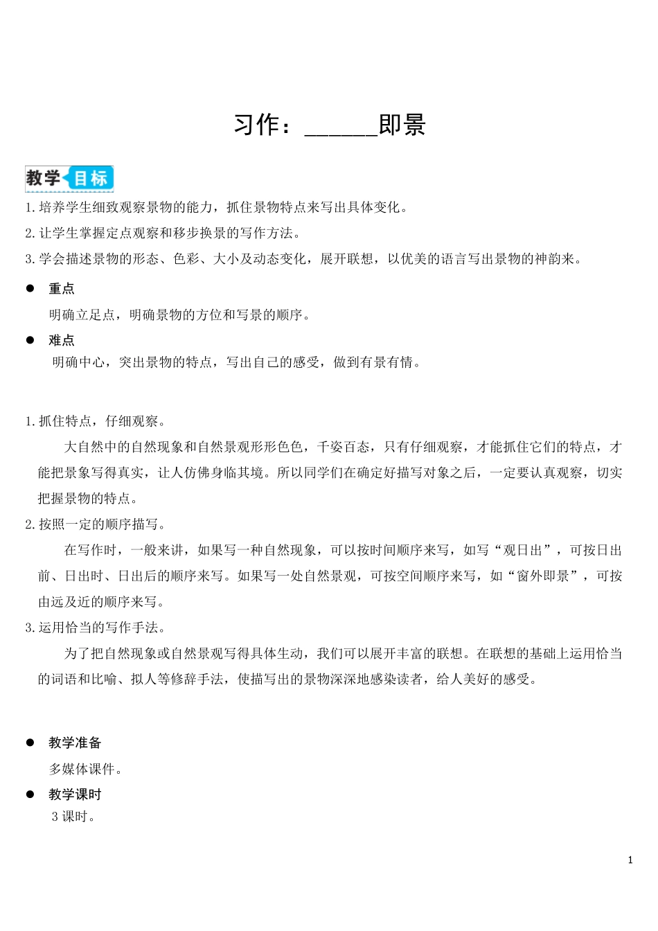 习作：______即景(教案)_第1页