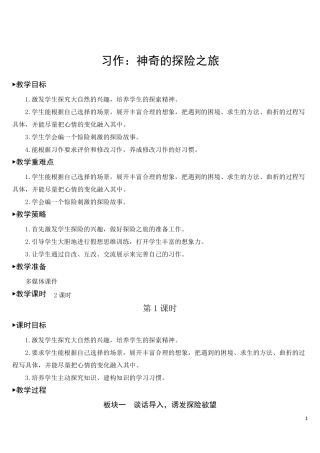 习作：神奇的探险之旅[教案]