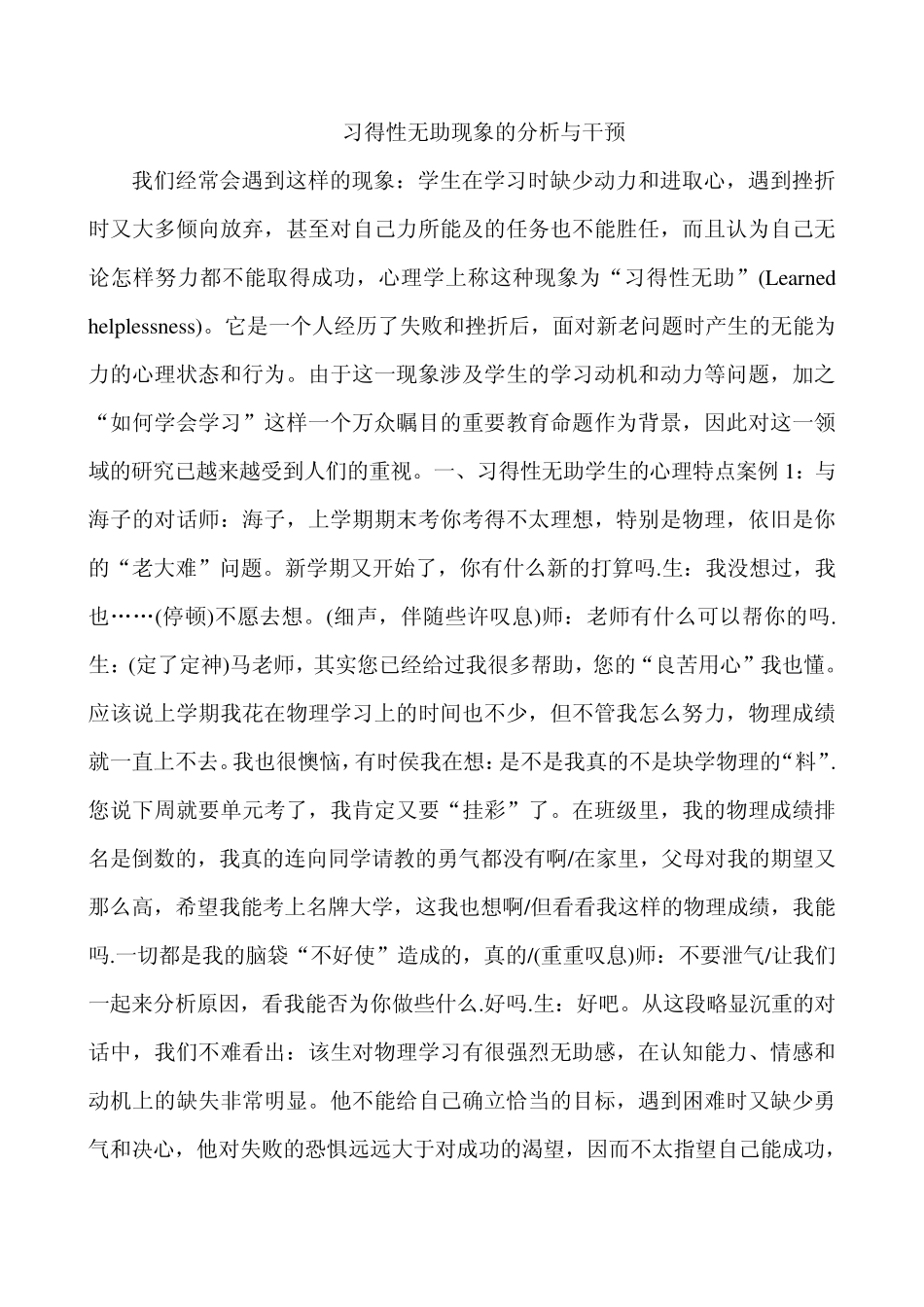 习得性无助现象的分析与干预_第1页