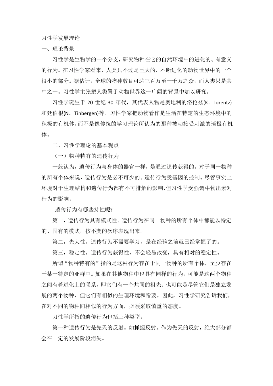习性学的发展理论(整理笔记)_第1页