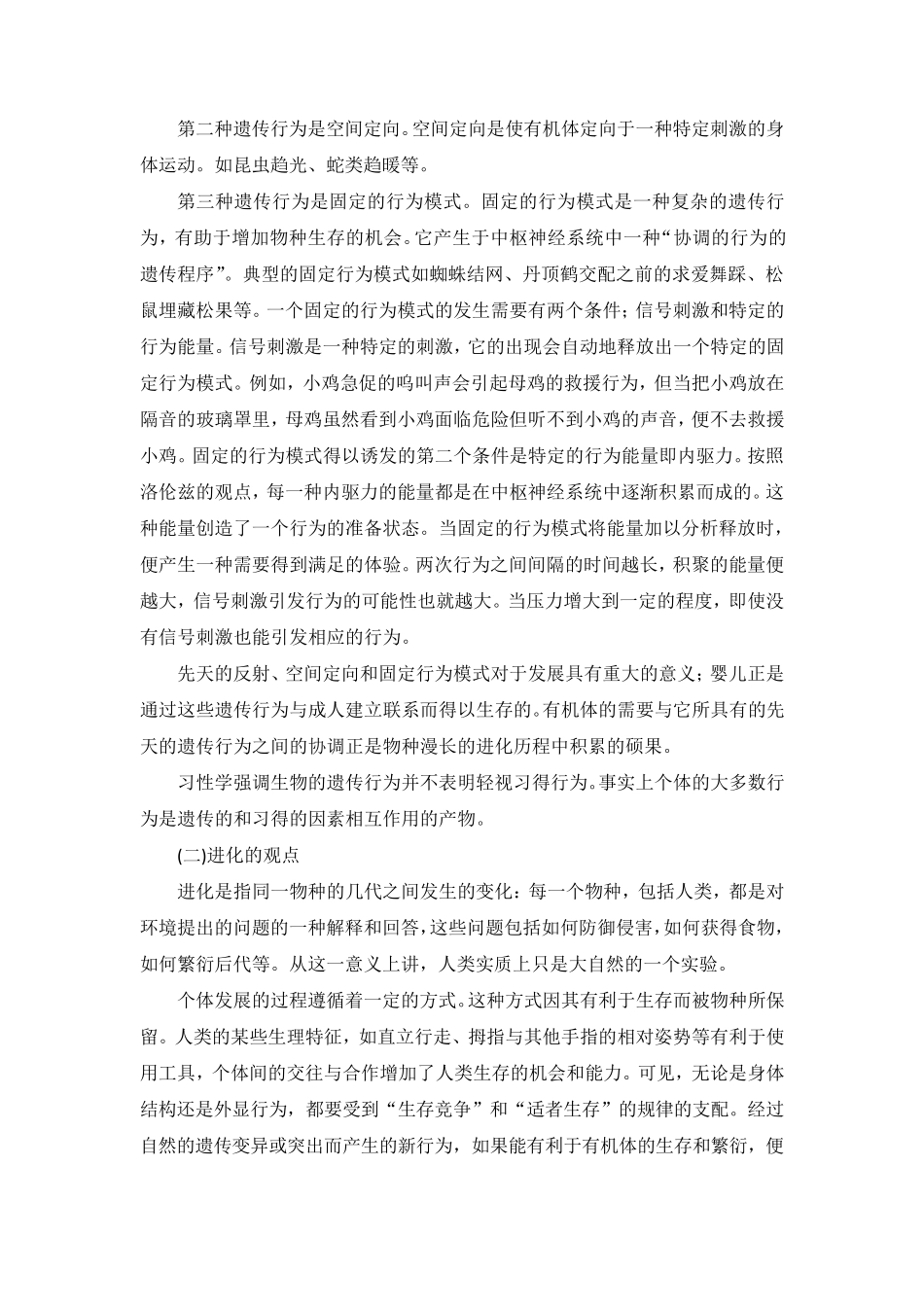 习性学的发展理论(整理笔记)_第2页