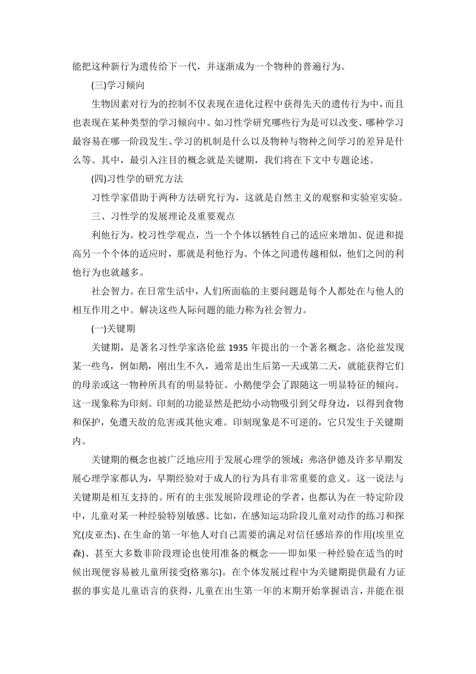 习性学的发展理论(整理笔记)_第3页