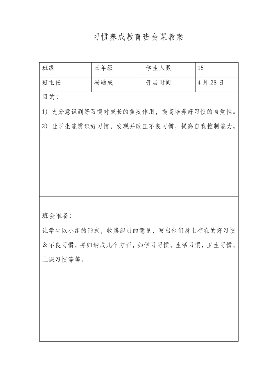 习惯养成教育班会课教案_第1页