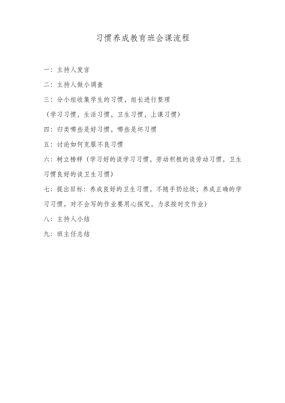 习惯养成教育班会课教案_第3页