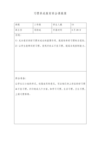 习惯养成教育班会课教案