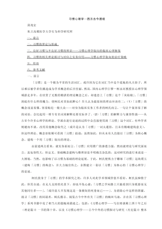 习惯心理学—西方古今透视