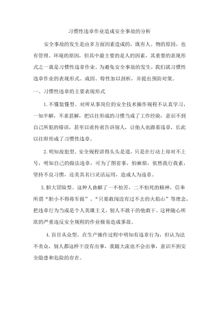 习惯性违章作业造成安全事故的分析