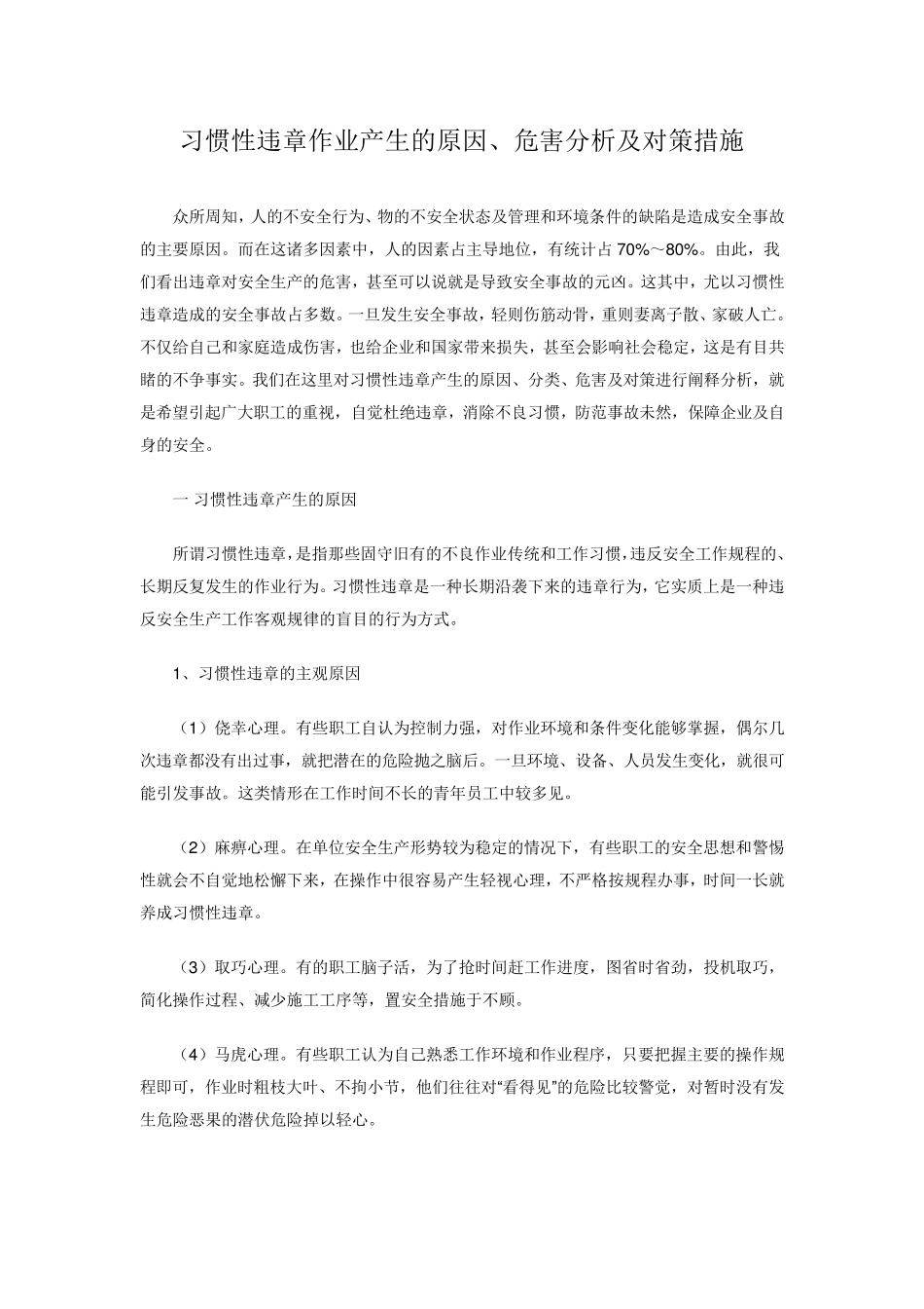 习惯性违章作业产生的原因、危害分析及预防措施_第1页