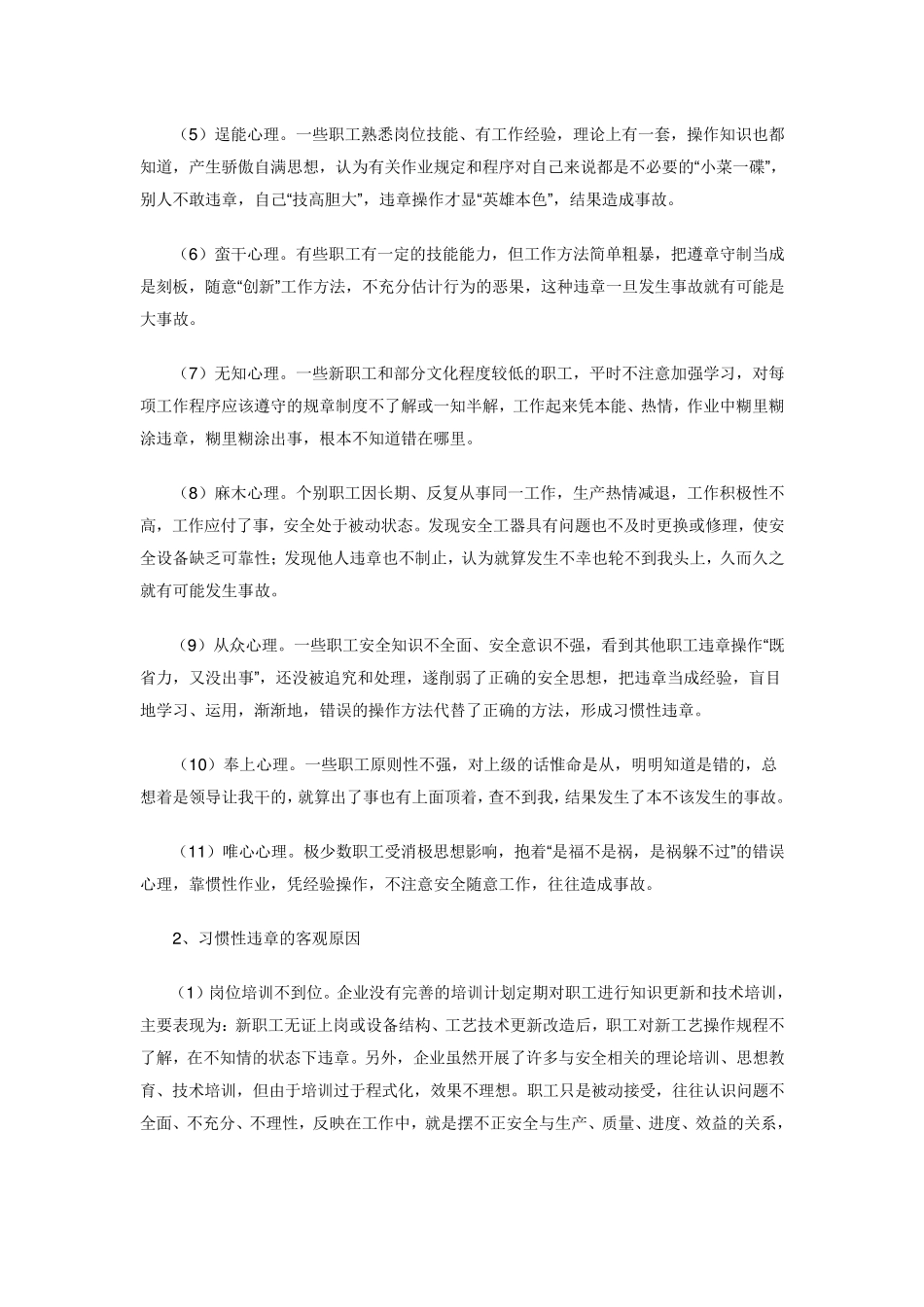 习惯性违章作业产生的原因、危害分析及预防措施_第2页