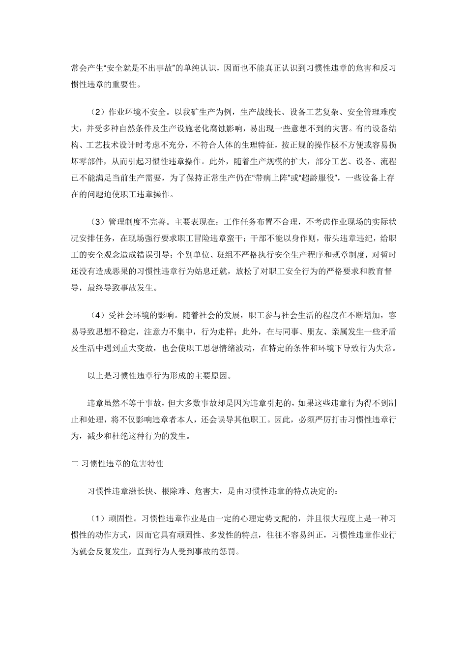 习惯性违章作业产生的原因、危害分析及预防措施_第3页