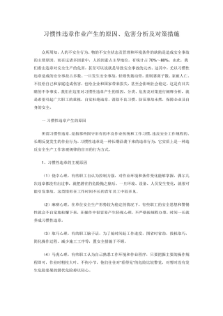 习惯性违章作业产生的原因、危害分析及预防措施
