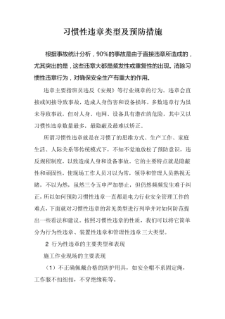 习惯性违章种类及应对策略
