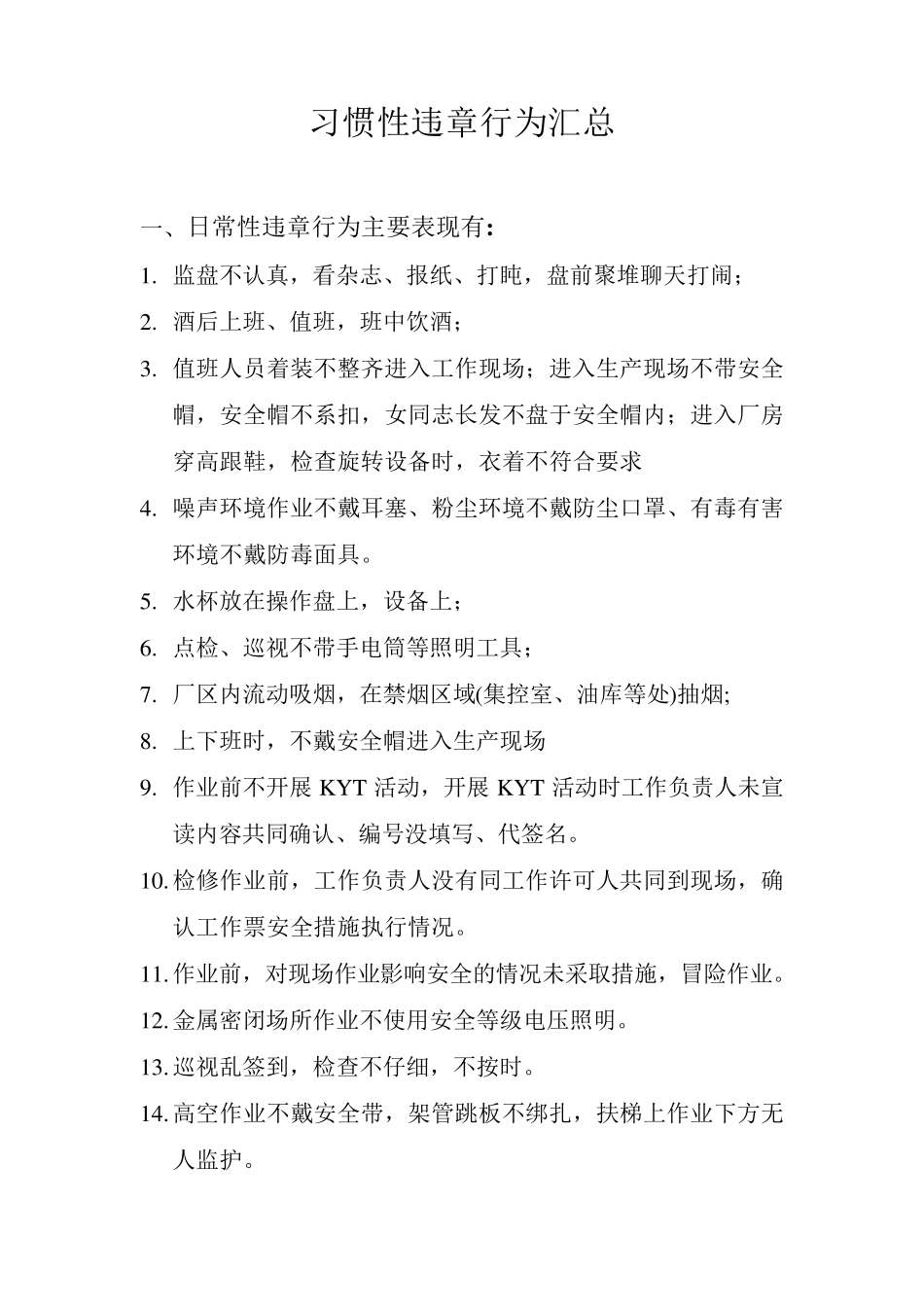 习惯性违章行为汇总_第1页