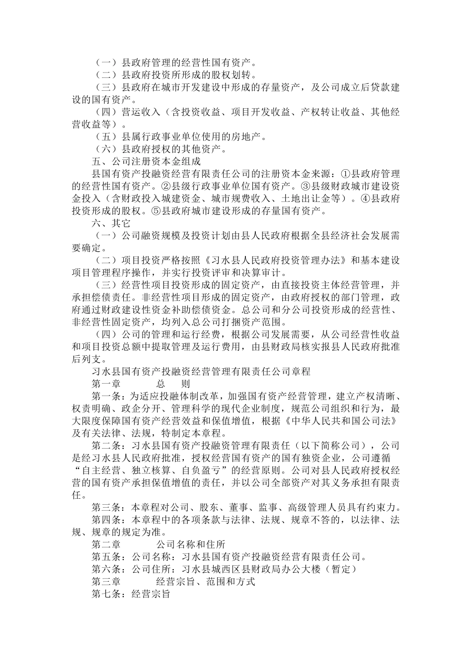 习水县国有资产投融资经营有限责任公司组建方案_第2页