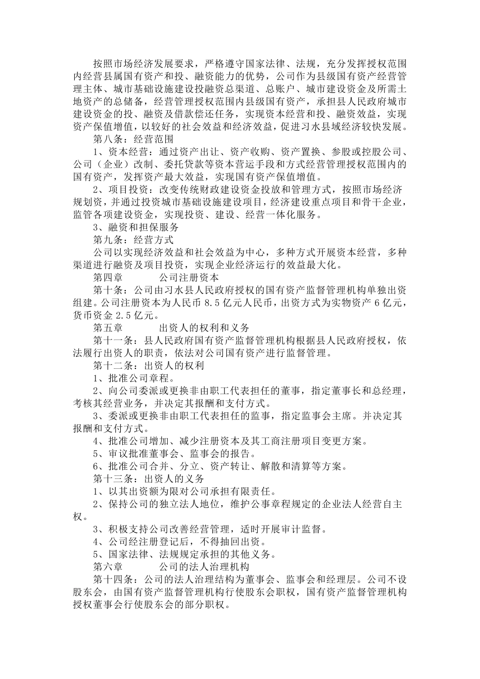 习水县国有资产投融资经营有限责任公司组建方案_第3页