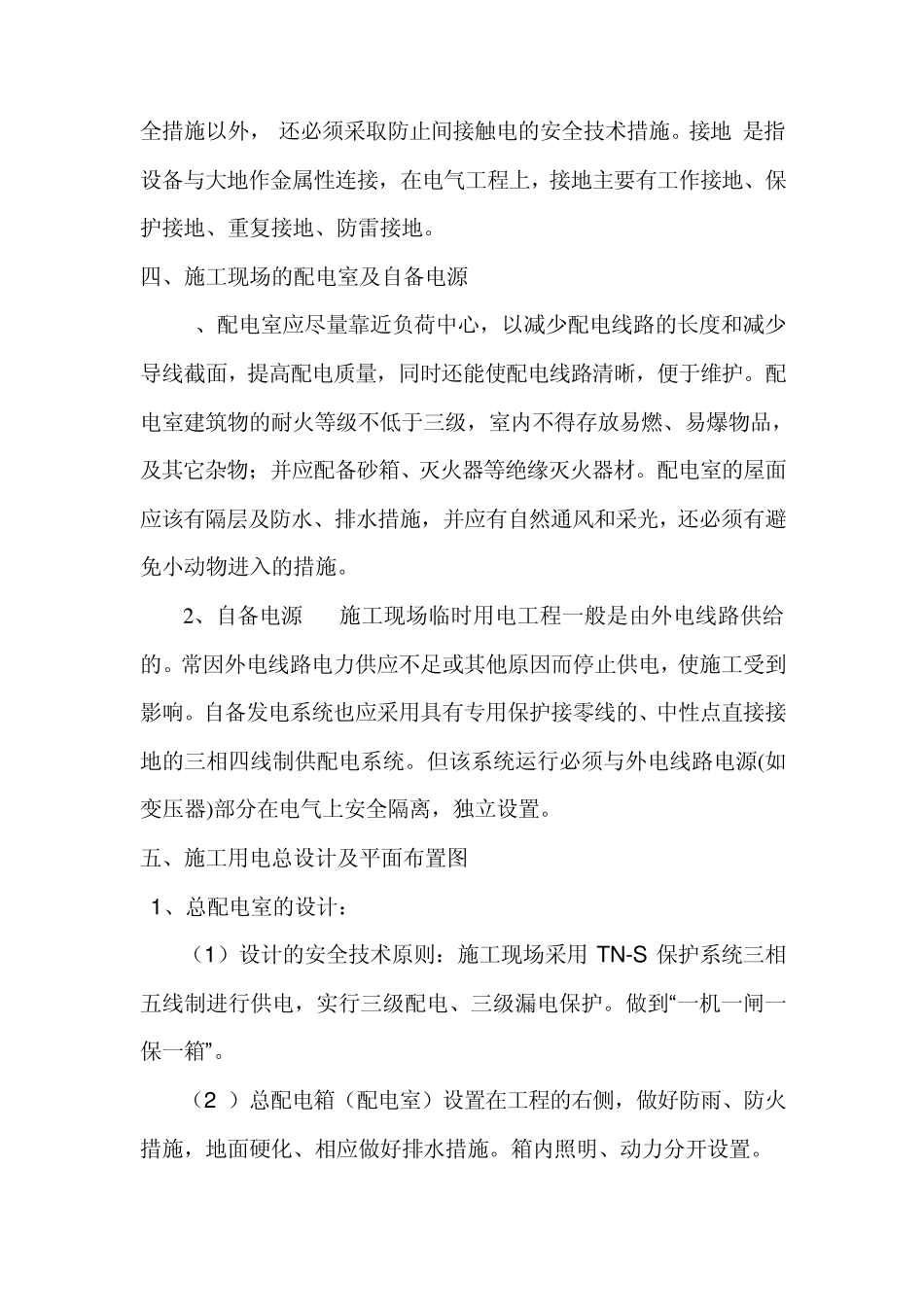 习新二级公路第三合同段项目经理部施工现场临时用电安全措施_第2页