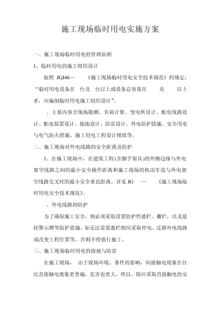 习新二级公路第三合同段项目经理部施工现场临时用电安全措施
