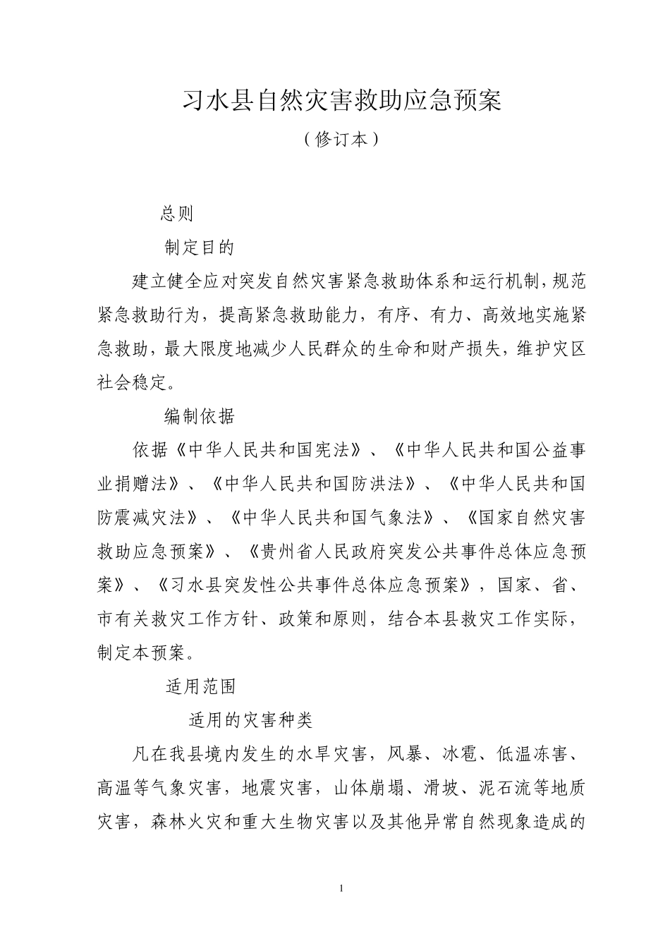 习水县自然灾害救助应急预案(修订本)_第1页