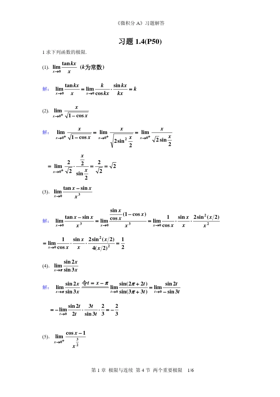 习题1.4两个重要极限_第1页