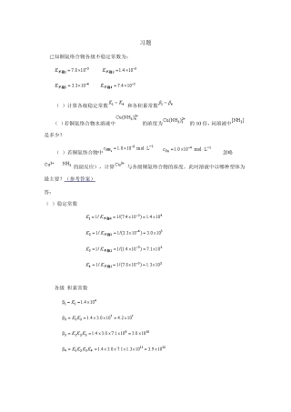 习题1已知铜氨络合物各级不稳定常数为：,,,计算各级稳定常数