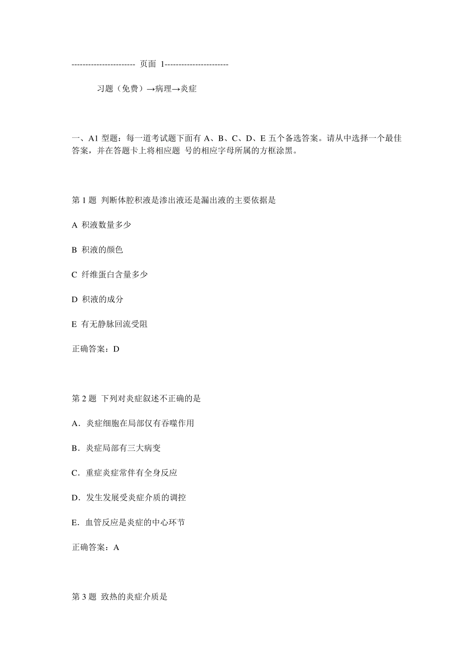 习题→病理→炎症_第1页