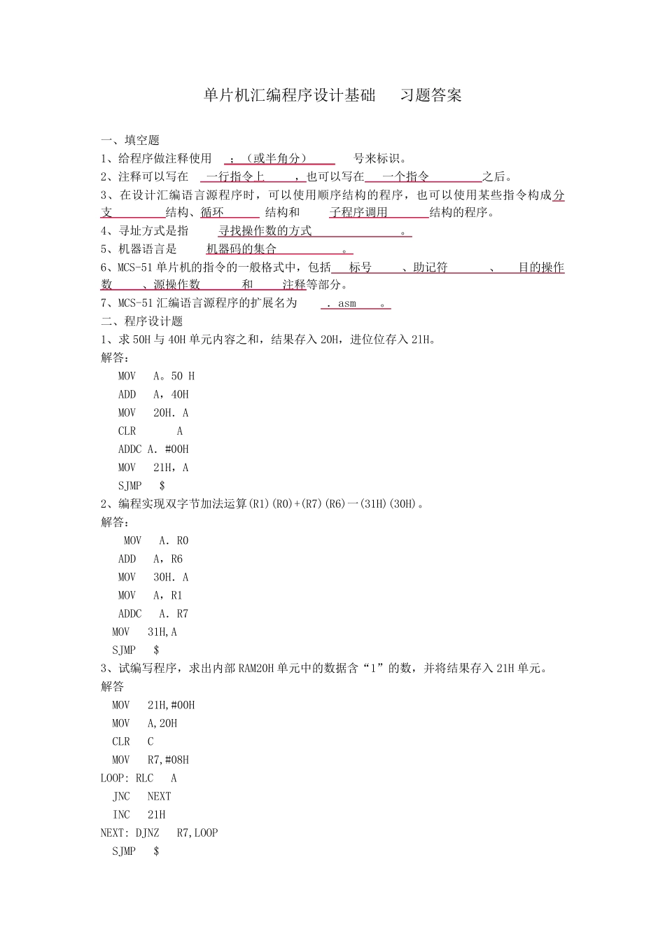 习题三答案单片机汇编程序设计基础_第1页