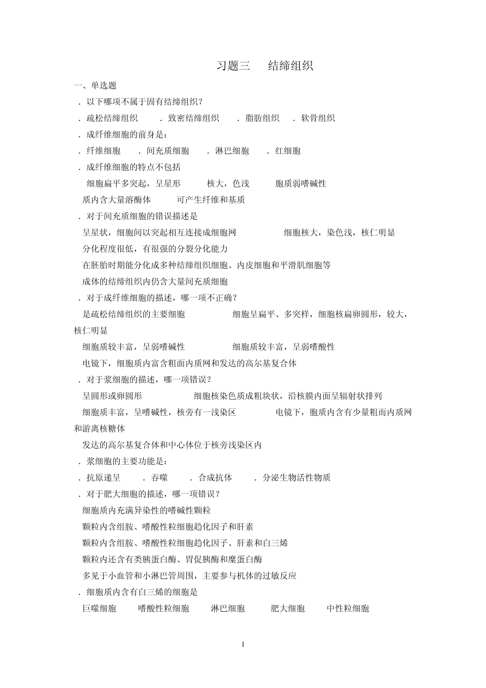 习题三结缔组织_第1页