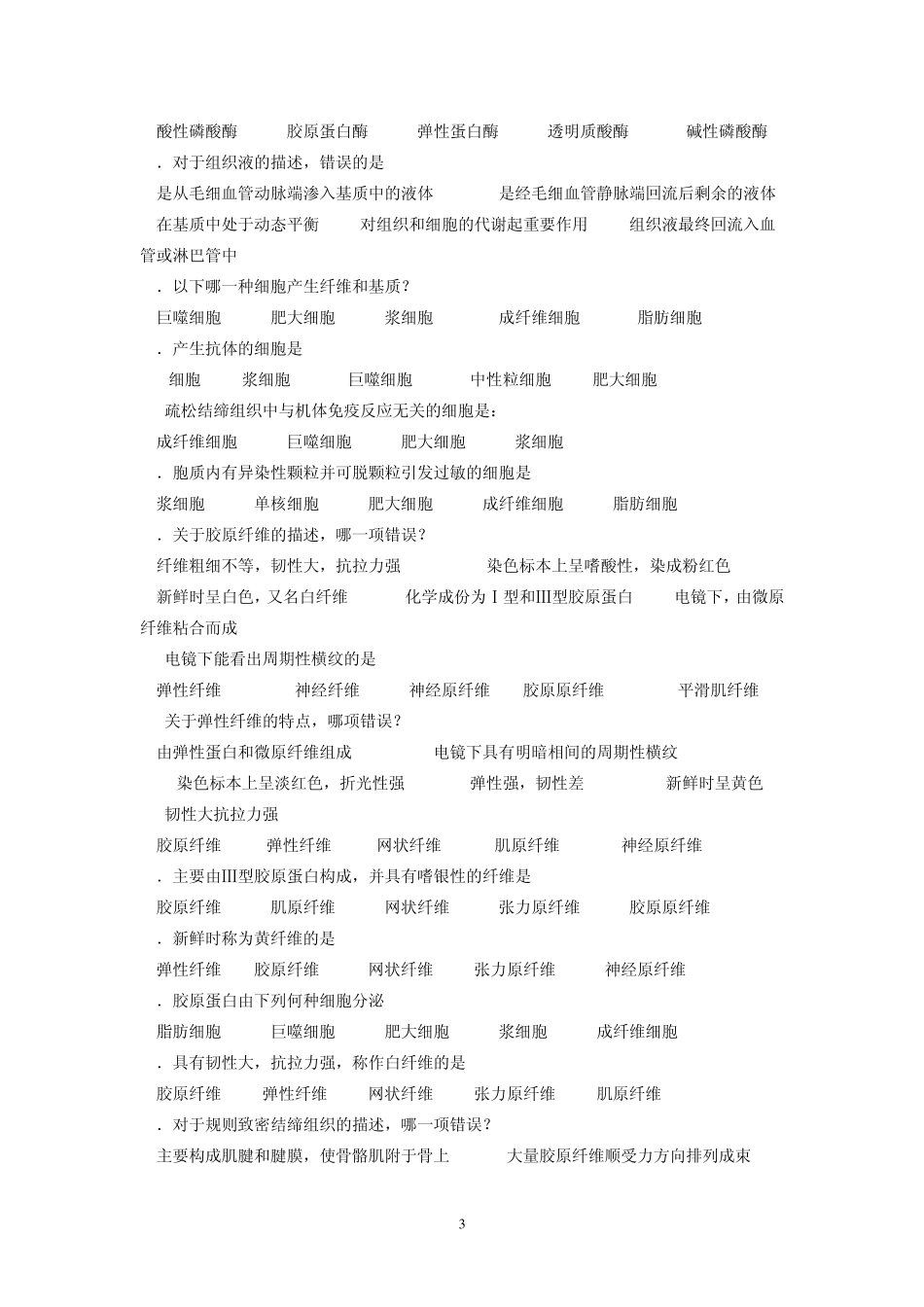 习题三结缔组织_第3页