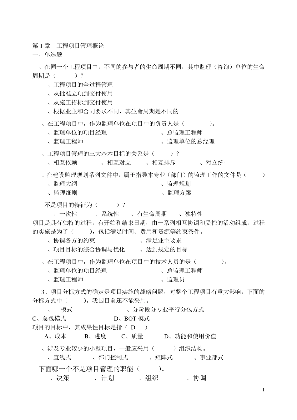 习题作业华中科技大学工程项目管理_第1页