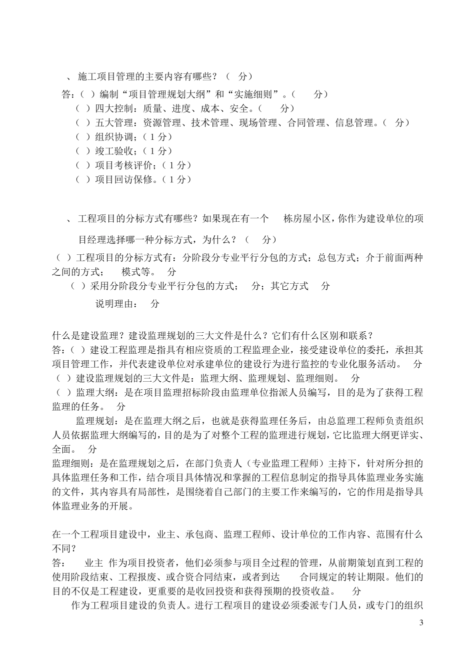 习题作业华中科技大学工程项目管理_第3页