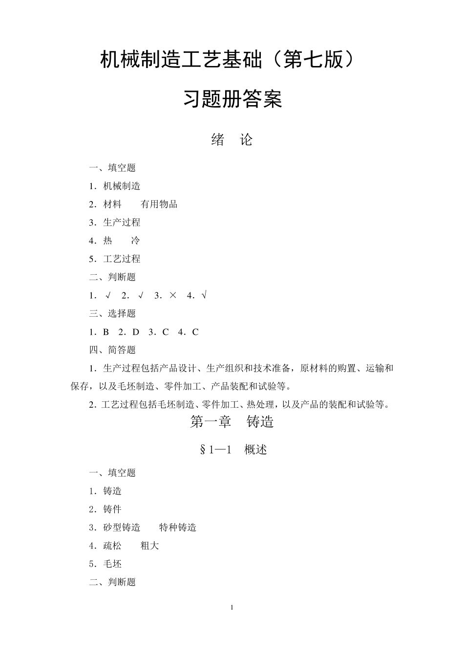 习题册参考答案《机械制造工艺基础(第七版)习题册+》A023633_第1页