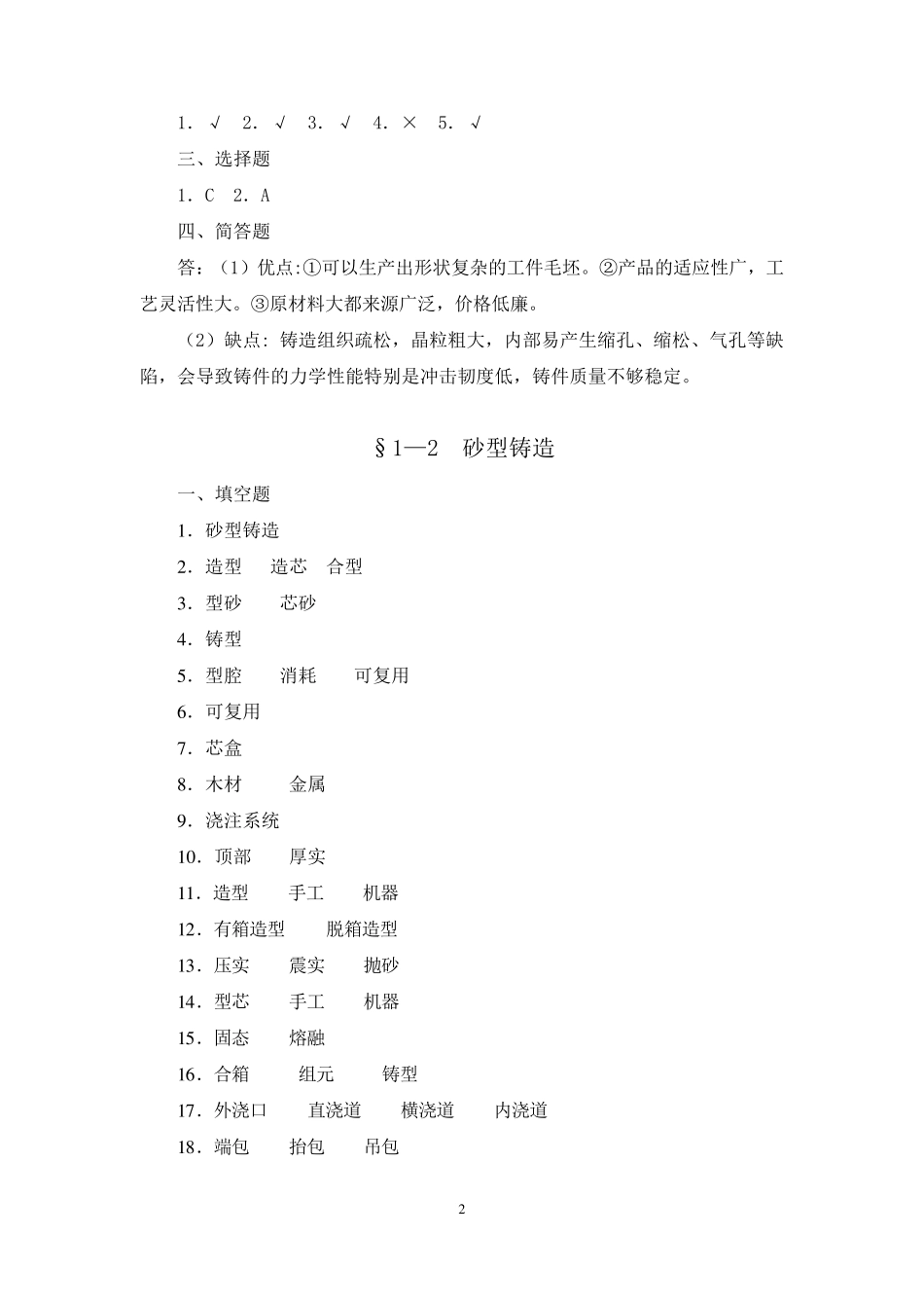 习题册参考答案《机械制造工艺基础(第七版)习题册+》A023633_第2页