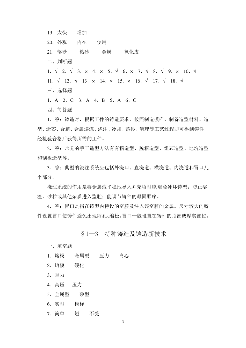 习题册参考答案《机械制造工艺基础(第七版)习题册+》A023633_第3页