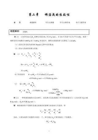 习题参考第二章稀溶液的依数性
