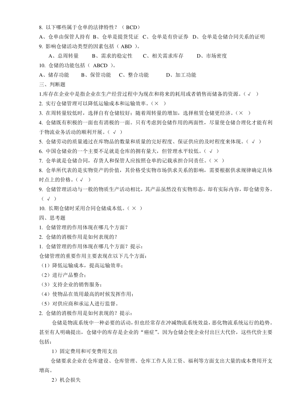 习题及答案仓储管理110章_第2页