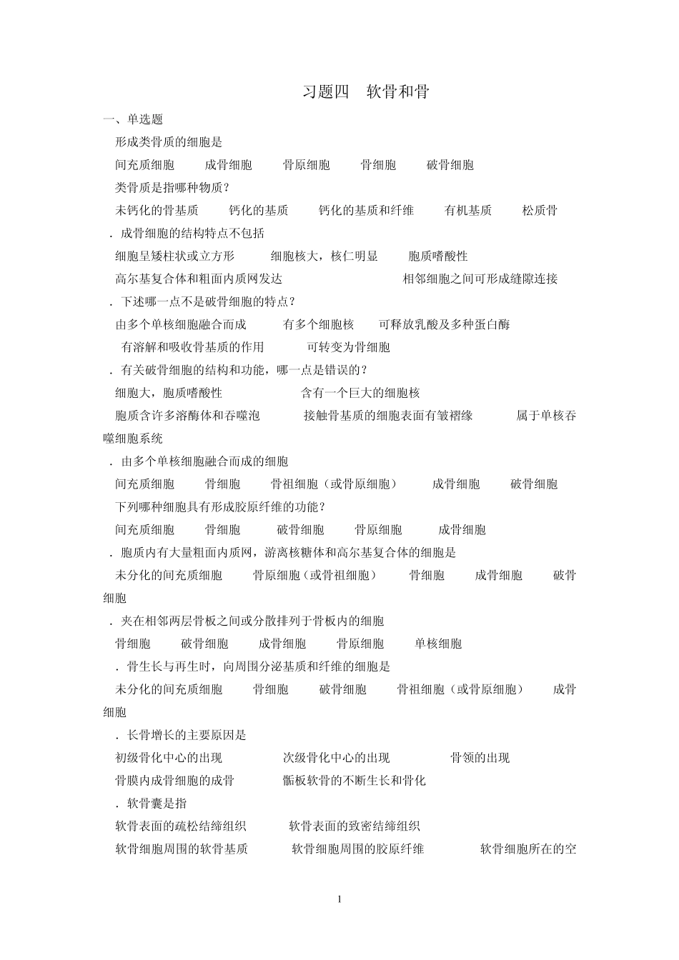 习题四软骨和骨_第1页