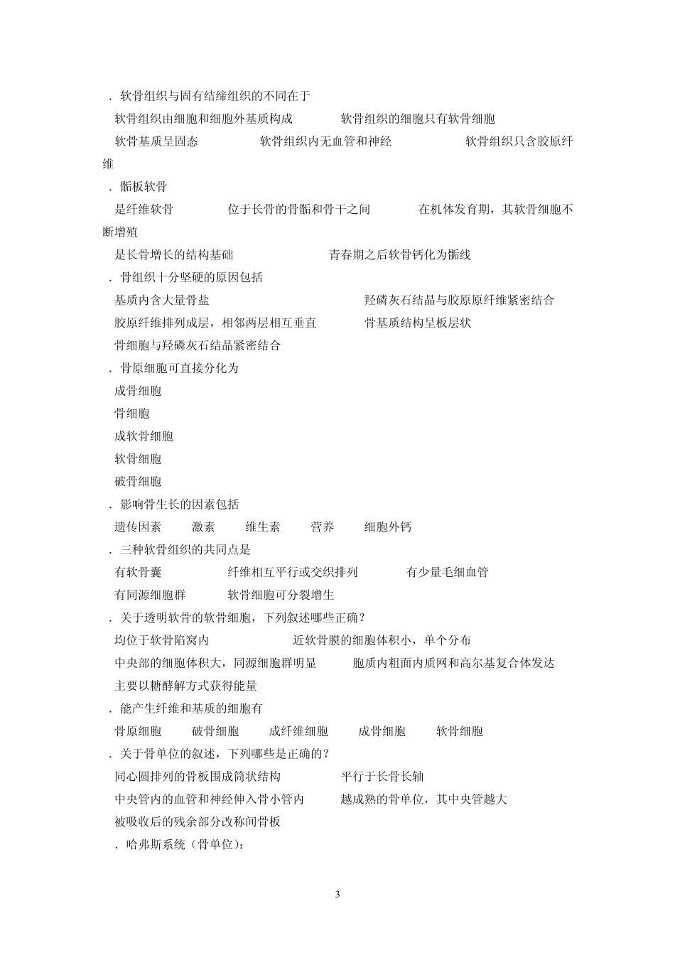 习题四软骨和骨_第3页